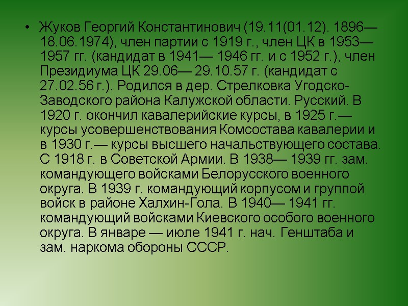 Жуков Георгий Константинович (19.11(01.12). 1896— 18.06.1974), член партии с 1919 г., член ЦК в